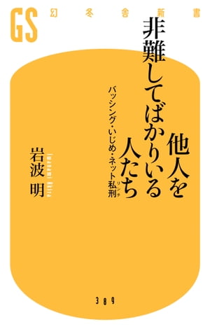 他人を非難してばかりいる人たち　バッシング・いじめ・ネット私刑