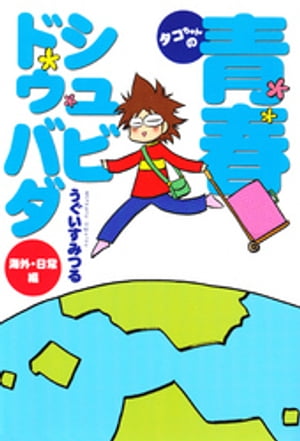 タコちゃんの青春シュビドゥバダ 海外・日常編【電子書籍】[ うぐいすみつる ]