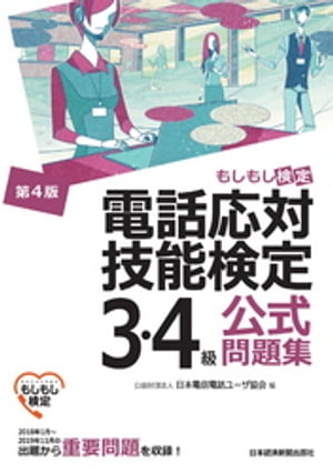 電話応対技能検定(もしもし検定)3・4級公式問題集<第4版>