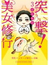 突撃！美女修行 育乳マッサージ屋さん 前編【電子書籍】[ ごえたむ ]