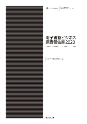 楽天楽天Kobo電子書籍ストア電子書籍ビジネス調査報告書2020【電子書籍】[ インプレス総合研究所 ]