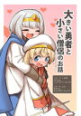 大きい勇者と小さい僧侶のお話-おねショタファンタジー-【電子書籍】 ふんぼ