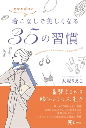 ＜p＞ファッションを通じてシンプルにリッチに生きる!＜/p＞ ＜p＞着替えるのは服ではなく人生!!＜/p＞ ＜p＞延べ6000回以上の講座、＜br /＞ 3000名以上の人生を変えてきた著者がレクチャーする＜br /＞ ファッションで人生を変える魔法の習慣＜/p＞ ＜p＞・ショップに入っても、似合う服が見つからない!＜br /＞ ・女友達と会うと、自分の着こなしに自信がなくなる＜br /＞ ・手持ちの服は、妥協した服・無難な服ばかり＜br /＞ ・服も靴も、ショッピングが本当にストレス(涙)＜br /＞ ・着たい服はあるが、他人の目が気になって着られない＜br /＞ ・着たい服があっても、自分に自信がなさすぎて気後れする＜/p＞ ＜p＞そんな悩みをもつ「ファッション迷子」「自分探し迷子」の女性たちへ。＜br /＞ 本書はあなたの人生を変える1冊です!＜/p＞ ＜p＞「これいいな!と、ときめく服があっても、やっぱり派手だからと諦める」＜br /＞ 「どんな服を着ても似合わない」＜br /＞ 「ハイブランドや定番なら大丈夫と思ってしまう」あなた。＜/p＞ ＜p＞それは「どんな自分になりたいか」が分かっていないから。＜/p＞ ＜p＞周囲の評価や世の中の常識にとらわれ、＜br /＞ 「本当はこうしたい」という本心を無視して、＜br /＞ 結果的に似合わない服を着ているのです。＜/p＞ ＜p＞この本は、小手先のノウハウは書かれていません。＜br /＞ 似合う服を選ぶために、＜br /＞ その根幹から整えたいと思っている方にピッタリの本です。＜/p＞ ＜p＞本来の自分を取り戻す方法や、＜br /＞ 今日から取り組める心構えや習慣をお伝えしています。＜/p＞ ＜p＞著者はファッションやメイクが苦手な女性たちを、＜br /＞ 原石を見つけ、磨き輝かせ、大変身させてきた＜br /＞ シンプルリッチライフ(R)プロデューサー。＜/p＞ ＜p＞心理学を活用した独自メソッドを使い、クライアントからは＜/p＞ ＜p＞「ファッションメイクが変わっただけでなく、人生が変わった!」＜br /＞ 「売上が3倍になった!」＜br /＞ 「人間関係が変わった!」＜br /＞ 「モテ期がきた!」＜/p＞ ＜p＞などと評価される、口コミで大評判の凄腕です。＜/p＞ ＜p＞ファッション専門学校や大学の講師として、＜br /＞ 延べ6000回以上の講座、カラー診断は約3000名の実績を持つプロ中のプロ。＜/p＞ ＜p＞著書の豊富な経験から導き出された35個の習慣を公開しました。＜/p＞ ＜p＞ひとつずつ身に着けることで、＜br /＞ 本当の気持ちに気づき、＜br /＞ なりたい自分へと変わり始めることでしょう。＜/p＞画面が切り替わりますので、しばらくお待ち下さい。 ※ご購入は、楽天kobo商品ページからお願いします。※切り替わらない場合は、こちら をクリックして下さい。 ※このページからは注文できません。