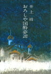 おろしや国酔夢譚　【電子書籍】[ 井上　靖 ]