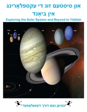 ???????????? ?? ??? ?????? ??? ?????? ??? Exploring the Solar System and Beyond in Yiddish【電子書籍】[ Nam Nguyen ]