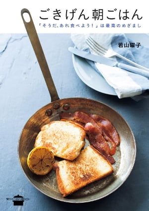 ごきげん朝ごはん　「そうだ、あれ食べよう！」は最高のめざまし【電子書籍】[ 若山曜子 ]のサムネイル