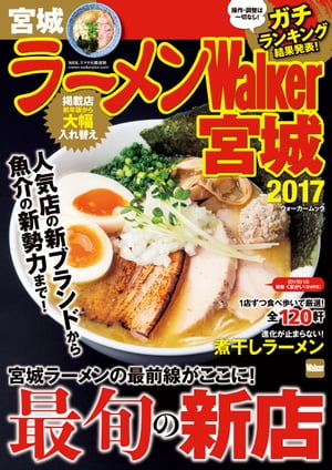 ラーメンWalker宮城2017