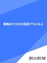 群馬のデカセギ日系ブラジル人【電子書籍】[ 朝日新聞 ]