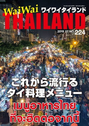 WaiWaiTHAILAND [ワイワイタイランド] 2019年7月号　No.224[日本語タイ語情報誌]