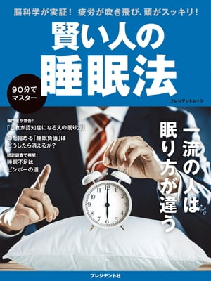 賢い人の睡眠法【電子書籍】 プレジデント社