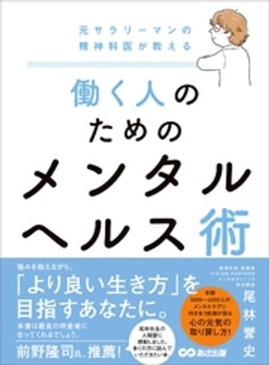 元サラリーマンの精神科医が教える 働く人のためのメンタルヘルス術【電子書籍】[ 尾林誉史 ]のサムネイル