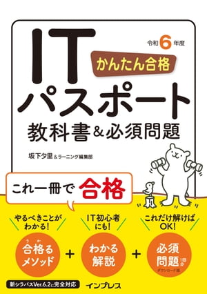 かんたん合格 ITパスポート教科書＆必須問題 令和6年度