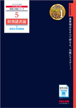 2026年度版 税理士 5 財務諸表論 個別計算問題集【電子書籍】[ TAC株式会社（税理士講座） ]