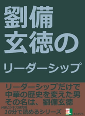 劉備玄徳のリーダーシップ10分で読めるシリーズ