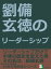 劉備玄徳のリーダーシップ10分で読めるシリーズ【電子書籍】[ MBビジネス研究班 ]