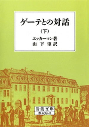 ゲーテとの対話　下