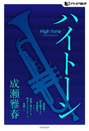 ハイトーン【電子書籍】[ 成瀬雅春 ]