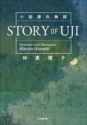 小説源氏物語　ＳＴＯＲＹ　ＯＦ　ＵＪＩ