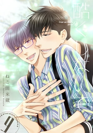 酷くしないで（9）【電子限定カバー】【電子書籍】[ ねこ田米蔵 ]