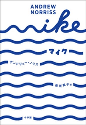 マイク　～MIKE～【電子書籍】[ アンドリュー・ノリス ]