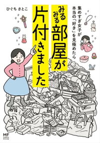 集めすぎ女子が本当の「好き」を見極めたら みるみる部屋が片付きました【電子書籍】[ ひぐち　さとこ ]