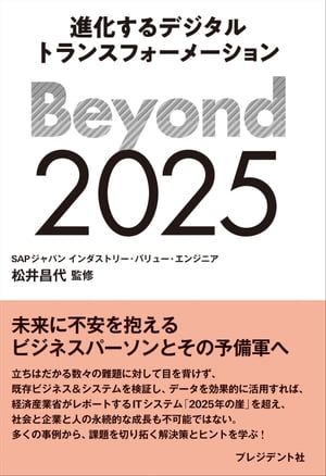 Beyond 2025 進化するデジタルトランスフォーメーション【電子書籍】[ 松井昌代 ]