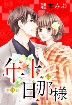 【単話売】年上の旦那様 11話