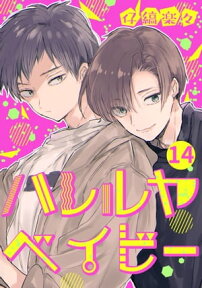 ハレルヤベイビー 分冊版 14【電子書籍】[ 仔縞楽々 ]