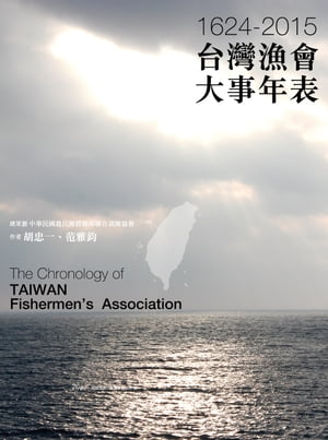 台灣漁會大事年表