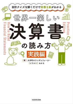 会計クイズを解くだけで財務３表がわかる　世界一楽しい決算書の読み方　［実践編］