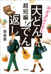 超短編！　ラブストーリー大どんでん返し【電子書籍】[ 森晶麿 ]