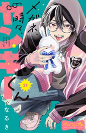 メガネ、時々、ヤンキーくん ベツフレプチ