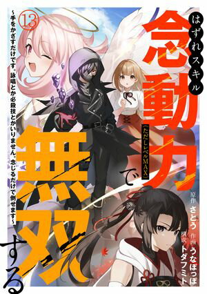 はずれスキル念動力(ただしレベルMAX)で無双する~手をかざすだけです。詠唱とか必殺技とかいりません。念じるだけで倒せます~