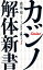 カジノ解体新書（森巣博 ギャンブル叢書１）