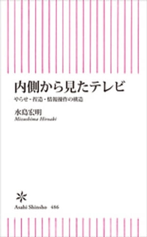 内側から見たテレビ　やらせ・捏造・情報操作の構造【電子書籍】[ 水島宏明 ]