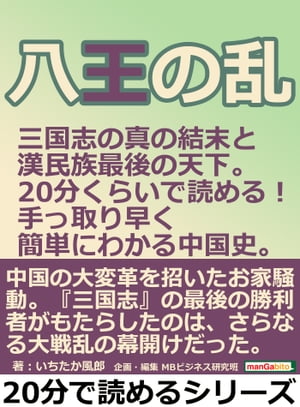 八王の乱　三国志の真の結末と漢民族最後の天下。20分くらいで読める！手っ取り早く簡単にわかる中国史。