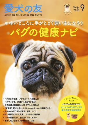 愛犬の友2018年9月号