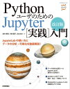 改訂版 Pythonユーザのための Jupyter［実践］入門【電子書籍】 池内 孝啓