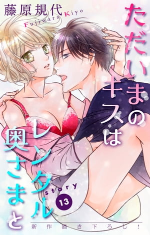 Love Silky　ただいまのキスはレンタル奥さまと　story13