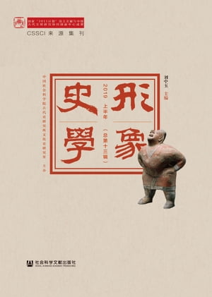 形象史学（2019上半年）【電子書籍】[ ?中玉 ]