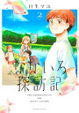 なないろ探訪記（2）【電子書籍】 日生マユ