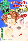 小太郎の部屋～ポチャ女子を痩せさせれば一攫千金！vol.5【電子書籍】[ 桜井美音子 ]