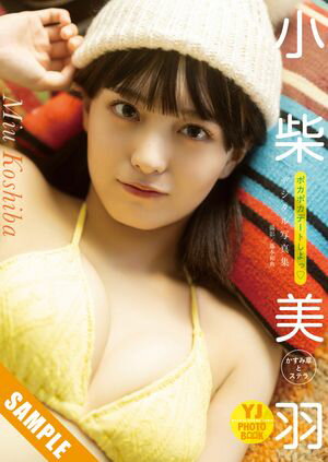 【デジタル限定 YJ PHOTO BOOK】小柴美羽(かすみ草とステラ)写真集「ポカポカデートしよっ♡」