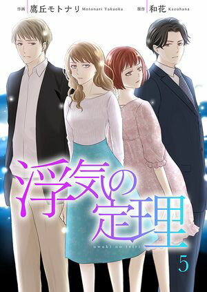 【期間限定　無料お試し版　閲覧期限2024年5月31日】浮気の定理 5巻