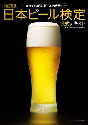 改訂新版 日本ビール検定公式テキスト【電子書籍】[ 日本ビール文化研究会 ]