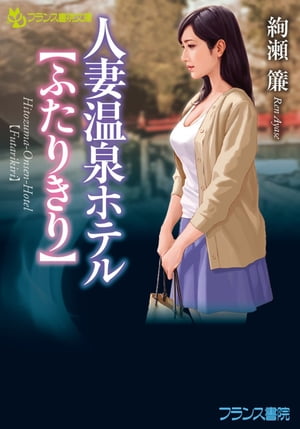 人妻温泉ホテル【ふたりきり】【電子書籍】[ 絢瀬簾 ]