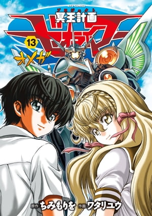 冥王計画ゼオライマーΩ（13）【電子限定特典ペーパー付き】