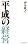 平成の経営