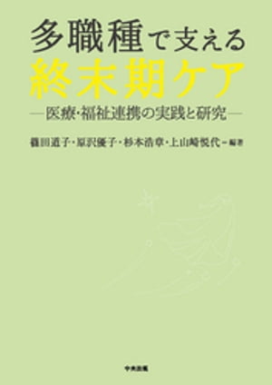 多職種で支える終末期ケア　ー医療・福祉連携の実践と研究