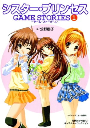 シスター・プリンセス GAME STORIES(1)【電子書籍】[ 公野　櫻子 ]